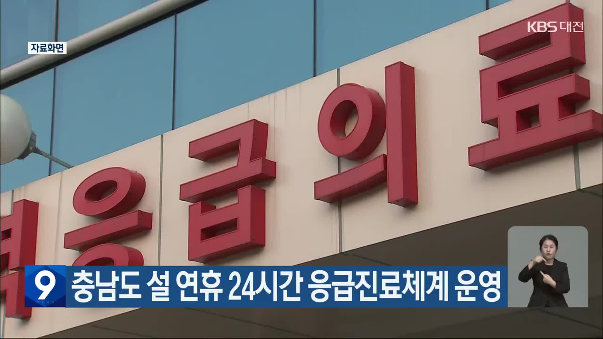 충남도 설 연휴 24시간 응급진료체계 운영