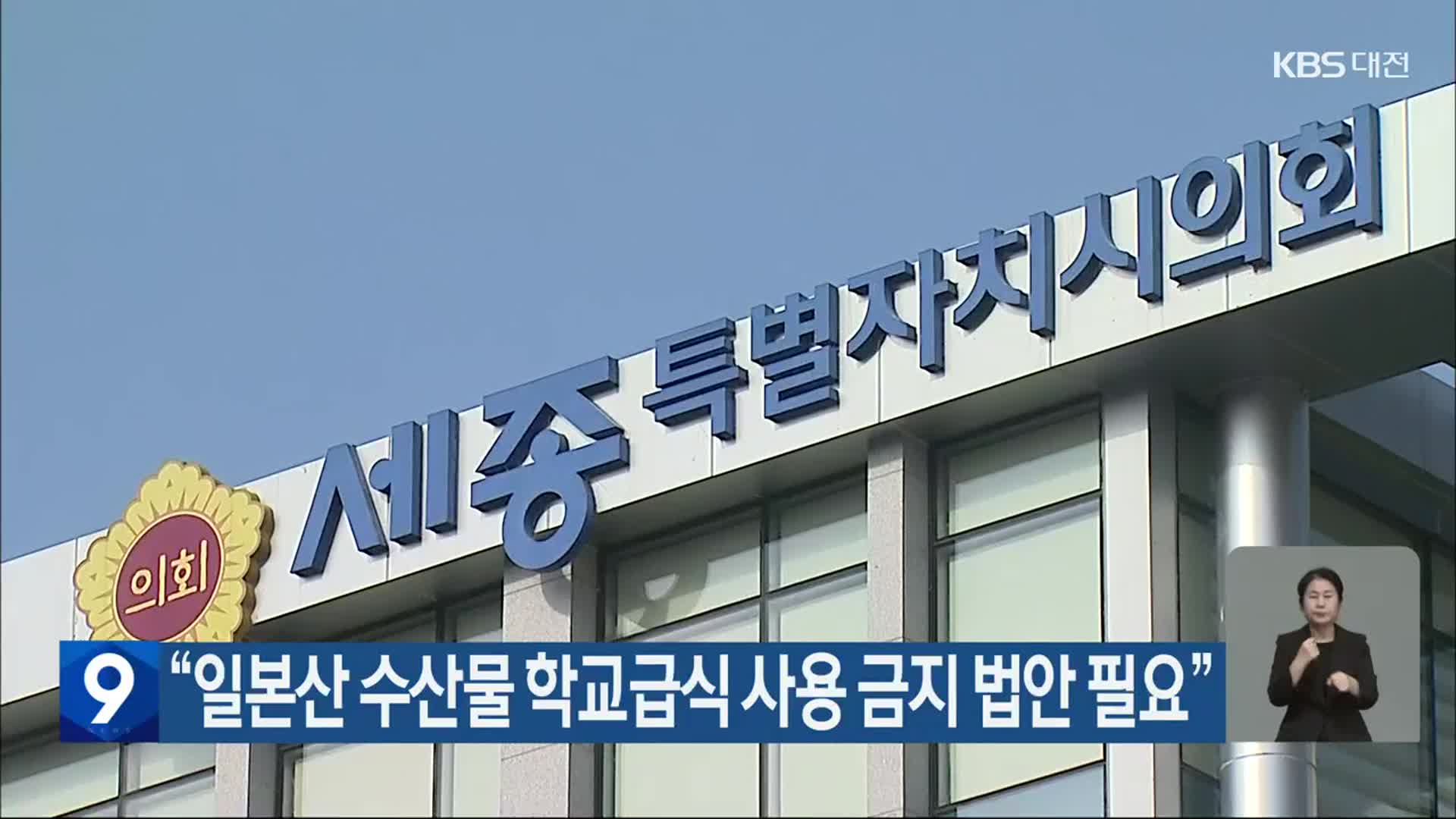 “일본산 수산물 학교급식 사용 금지 법안 필요”