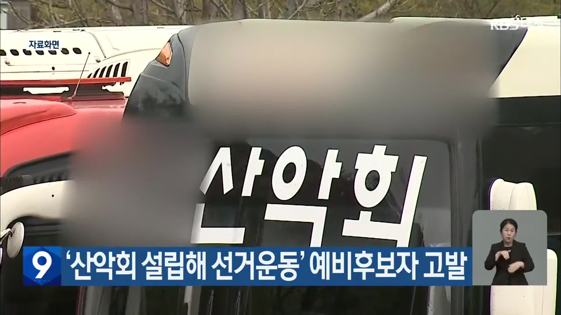 ‘산악회 설립해 선거운동’ 예비후보자 고발