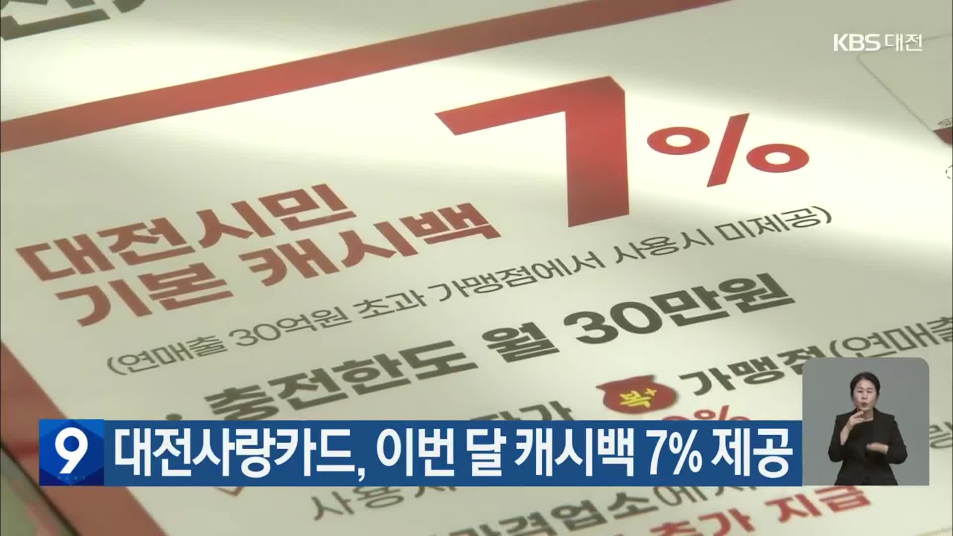 대전사랑카드, 이번달 캐시백 7% 제공