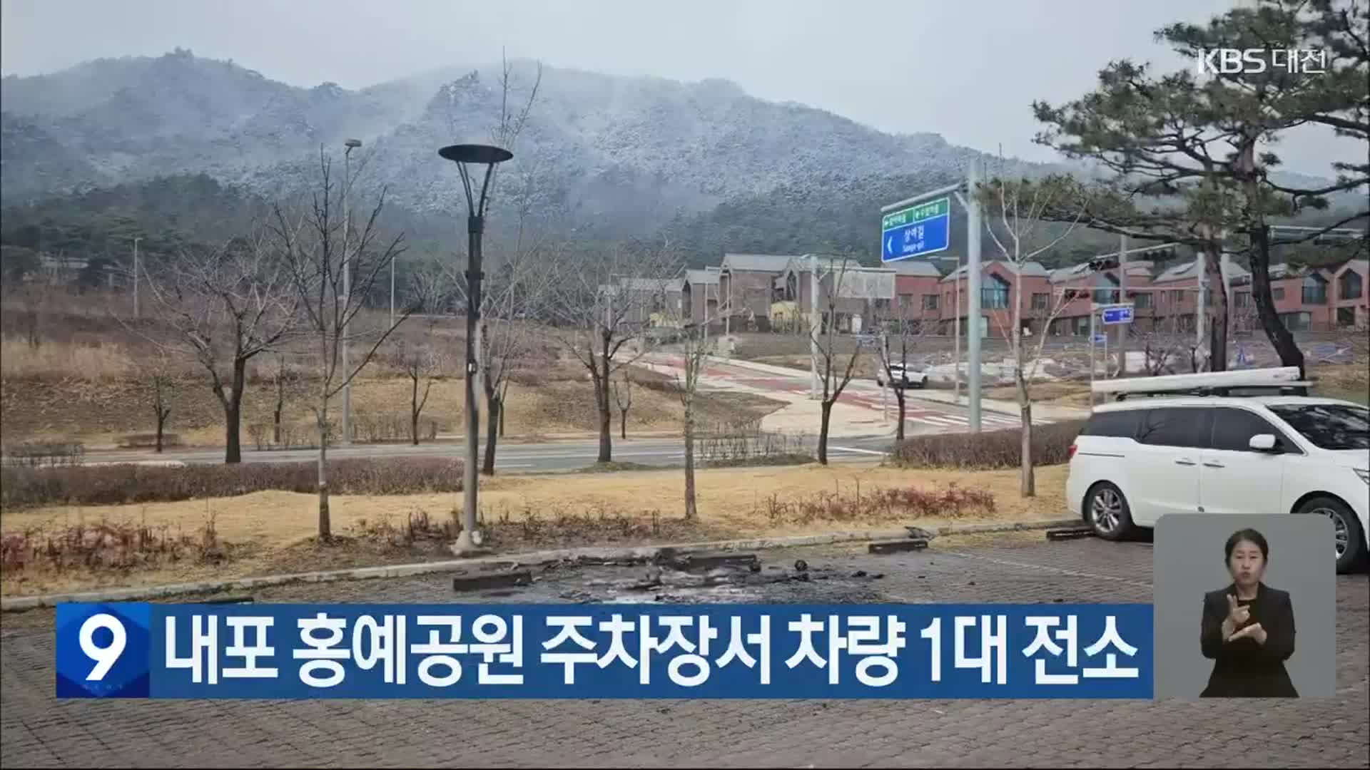 내포 홍예공원 주차장서 차량 1대 전소