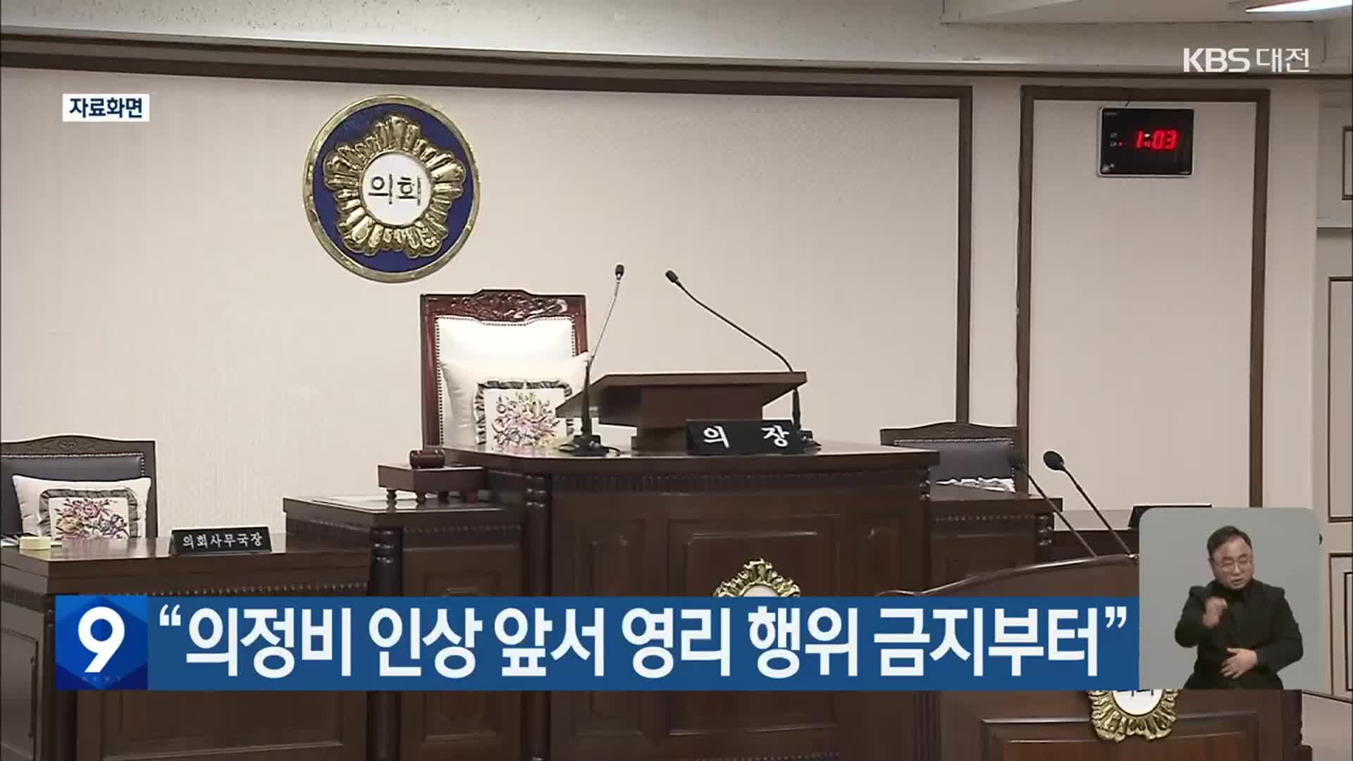 “의정비 인상 앞서 영리 행위 금지부터”