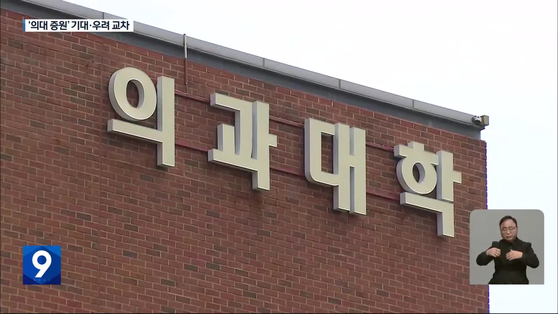 ‘의대 증원’에 들썩…‘셈법 마련’ 고심