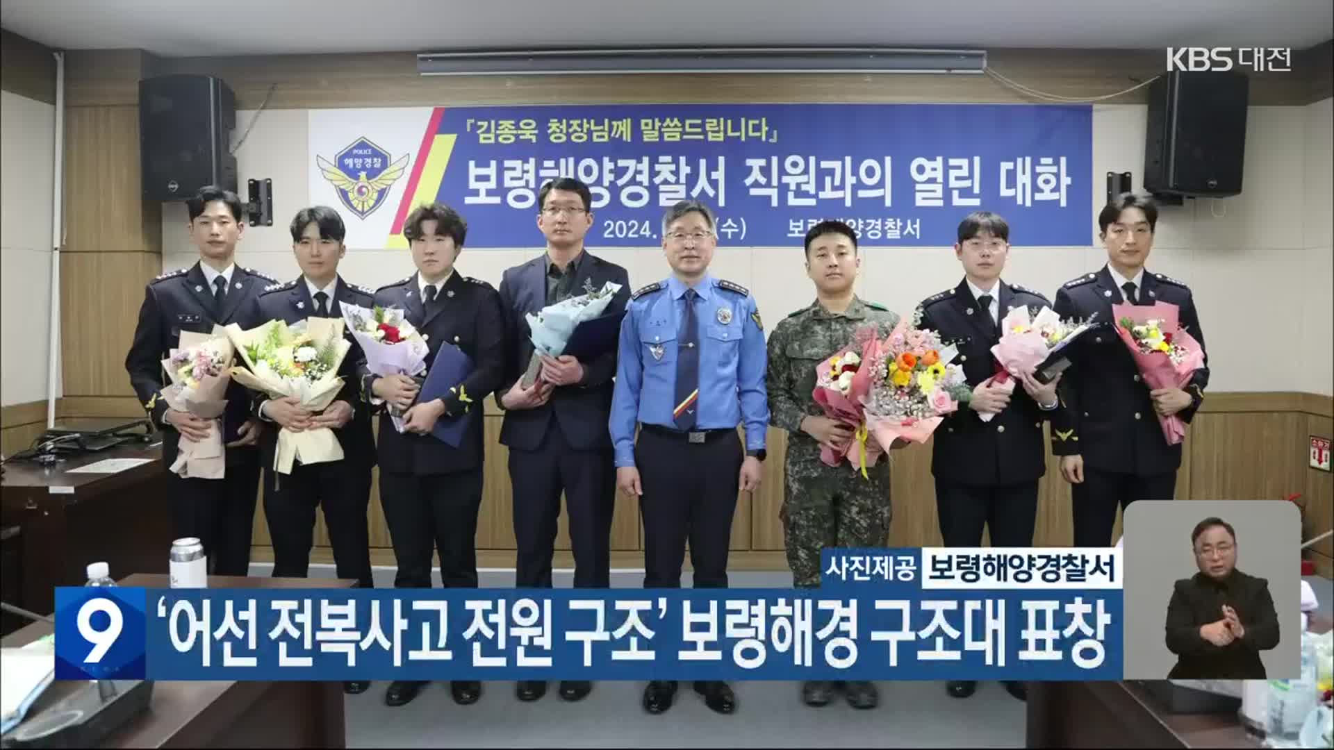 ‘어선 전복사고 전원 구조’ 보령해경 구조대 표창