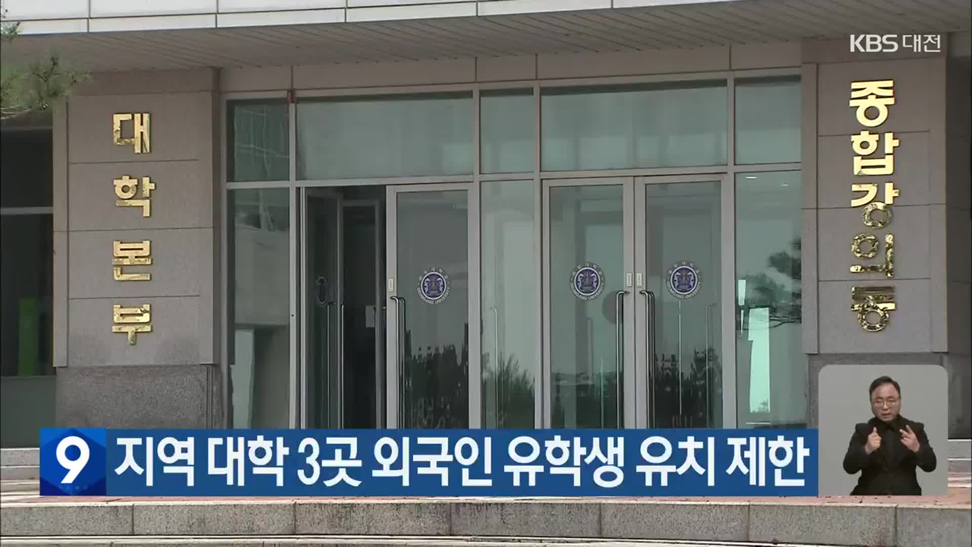 지역 대학 3곳 외국인 유학생 유치 제한