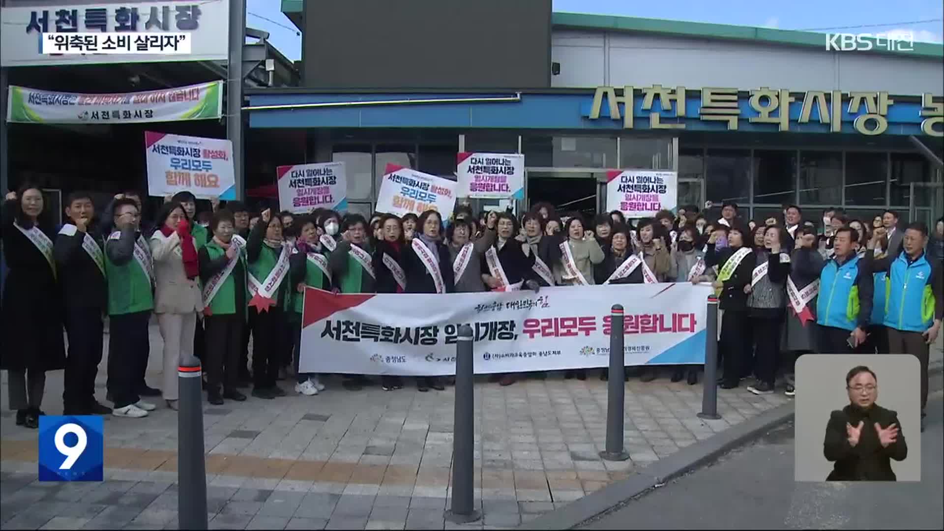 서천특화시장 일부 운영… “위축된 소비 살리자”