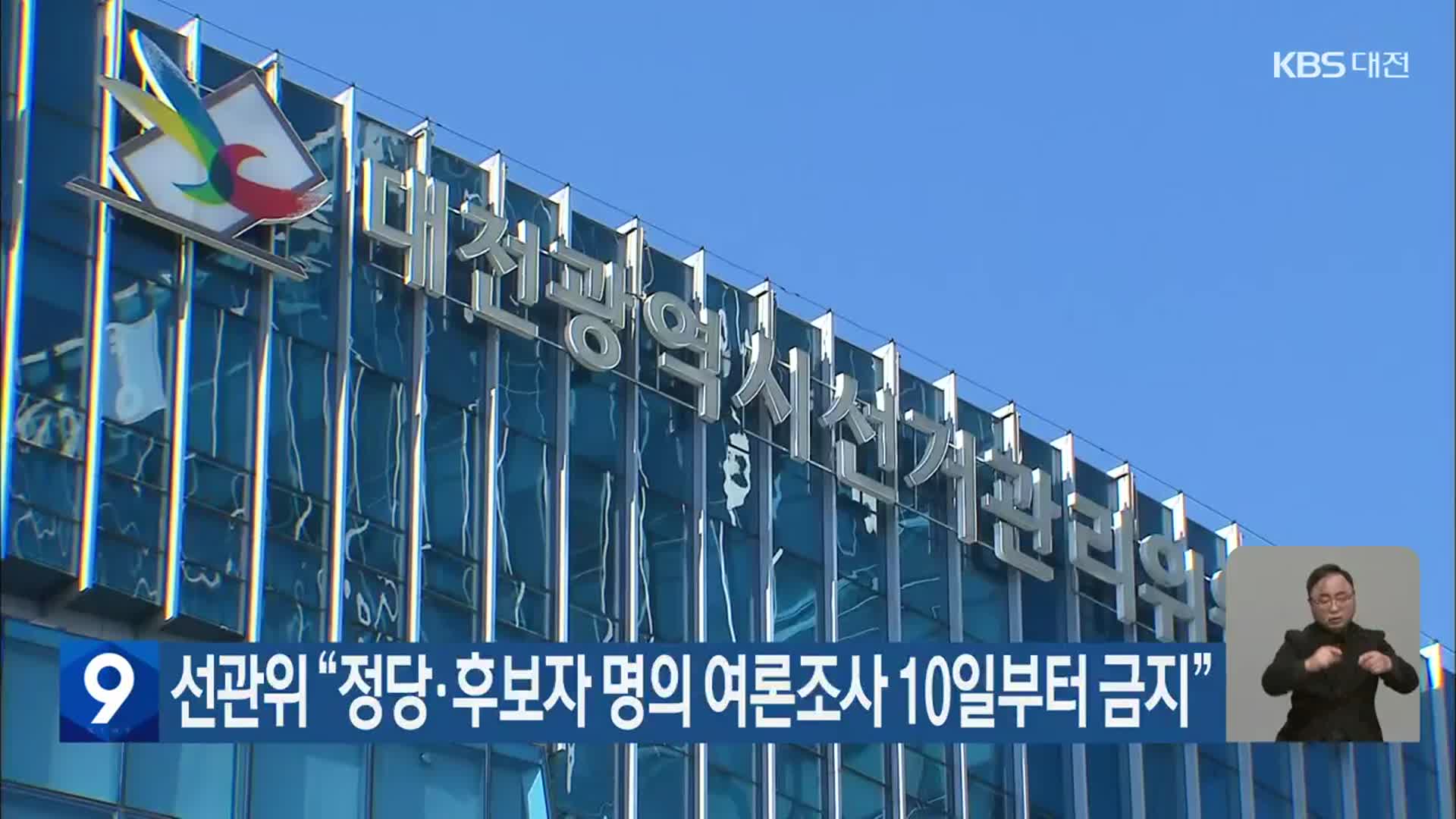 선관위 “정당·후보자 명의 여론조사 10일부터 금지”