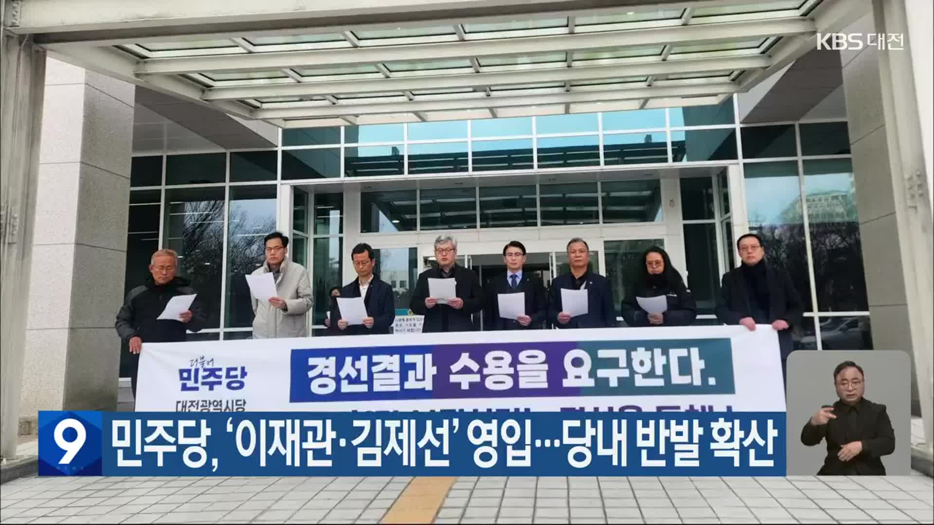 민주당, ‘이재관·김제선’ 영입…당내 반발 확산
