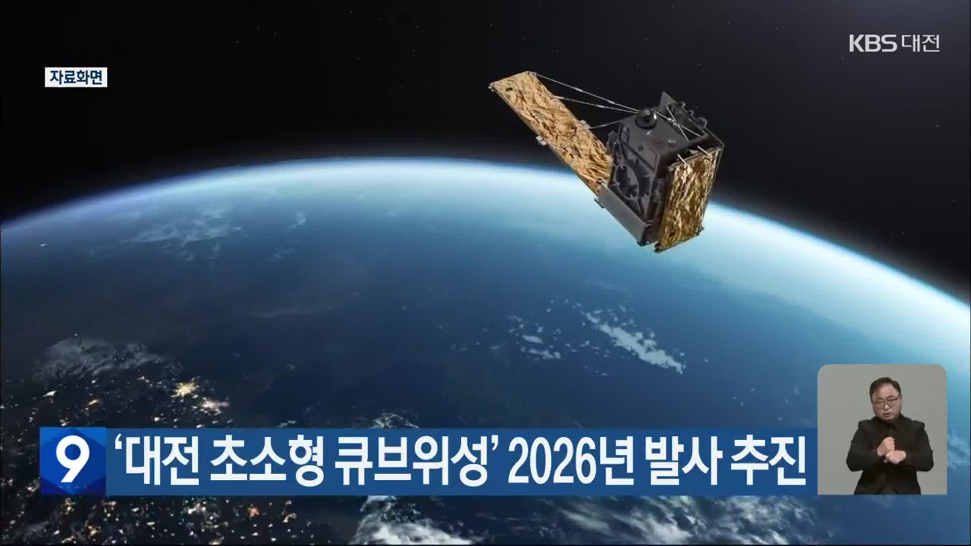 ‘대전 초소형 큐브위성’ 2026년 발사 추진