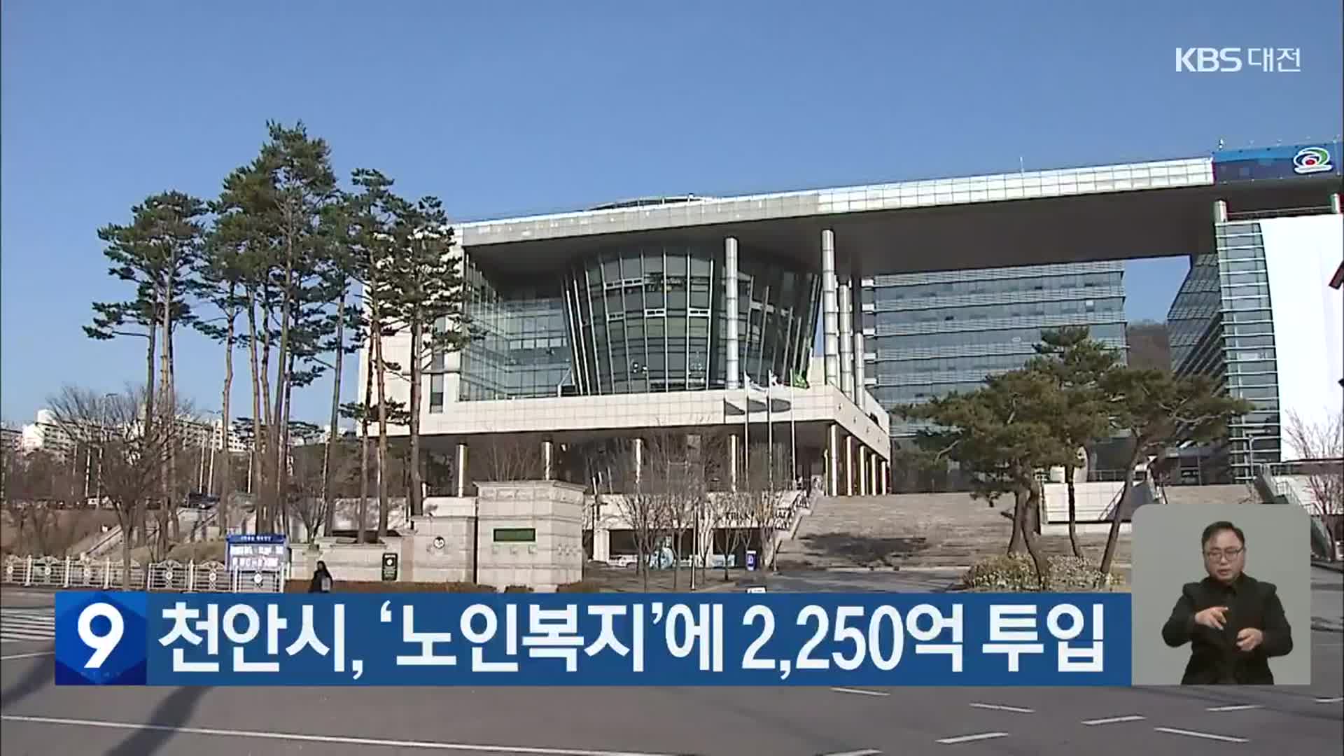 천안시, ‘노인복지’에 2,250억 투입