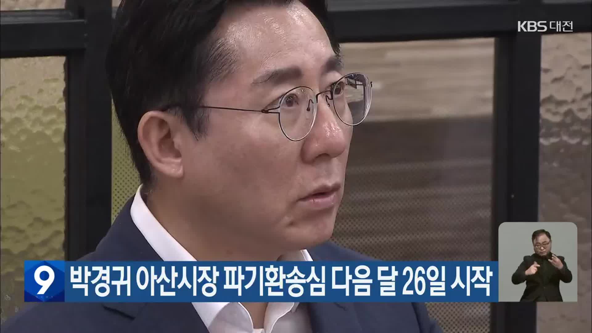 박경귀 아산시장 파기환송심 다음 달 26일 시작