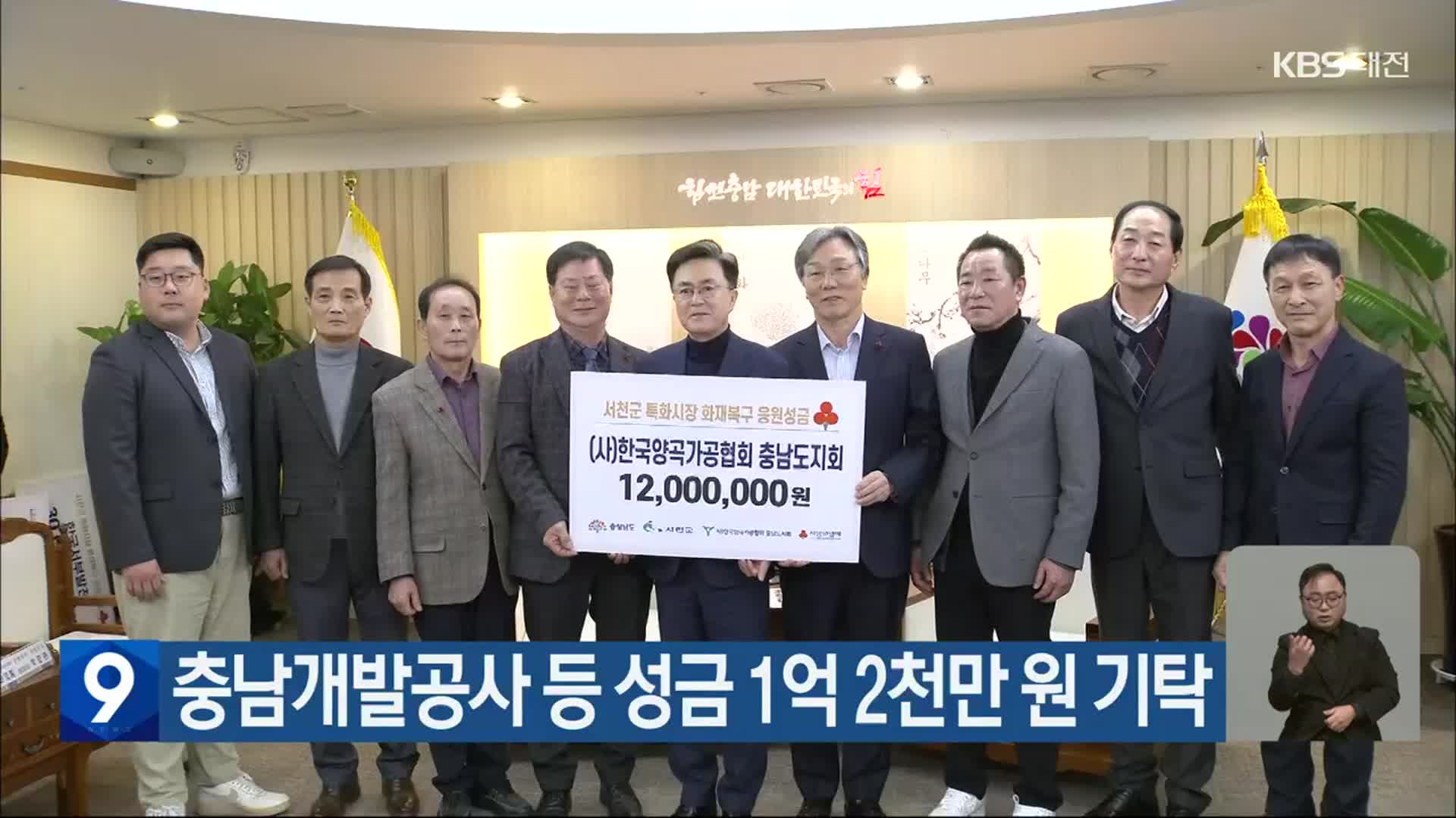 충남개발공사 등 성금 1억 2천만 원 기탁