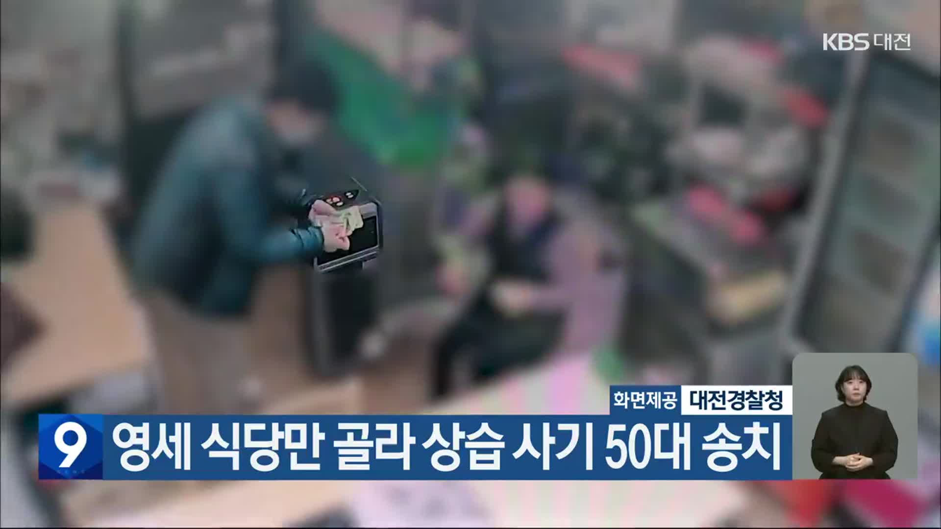 영세 식당만 골라 상습 사기 50대 송치