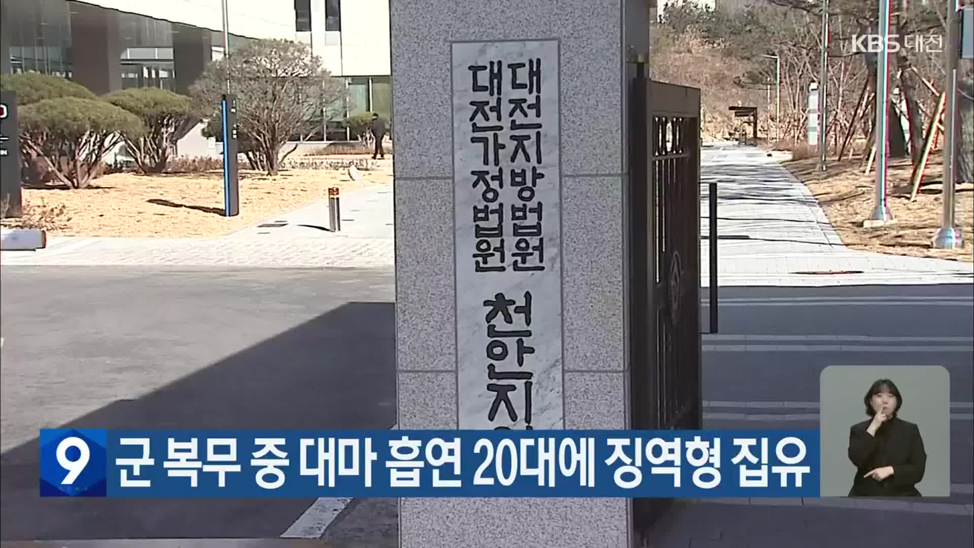 군 복무 중 대마 흡연 20대에 징역형 집유