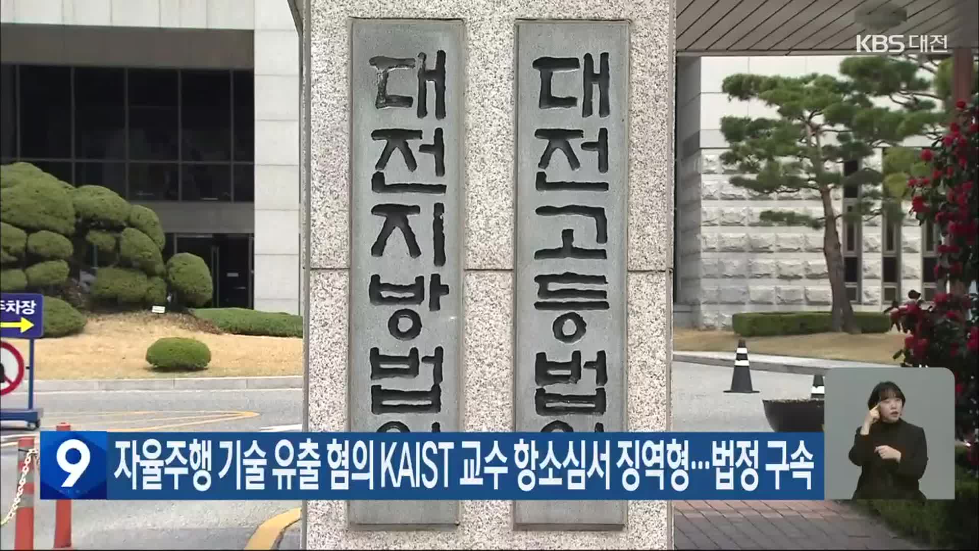 자율주행 기술 유출 혐의 KAIST 교수 항소심서 징역형…법정 구속