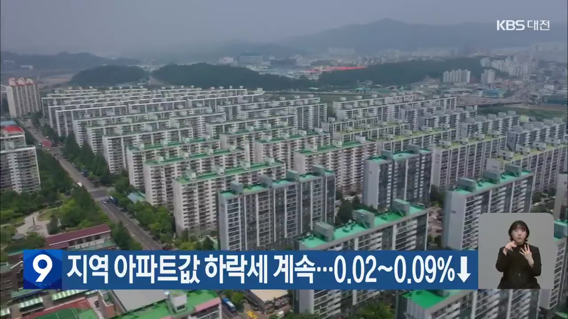 대전·세종·충남 아파트값 하락세 계속…0.02~0.09%↓