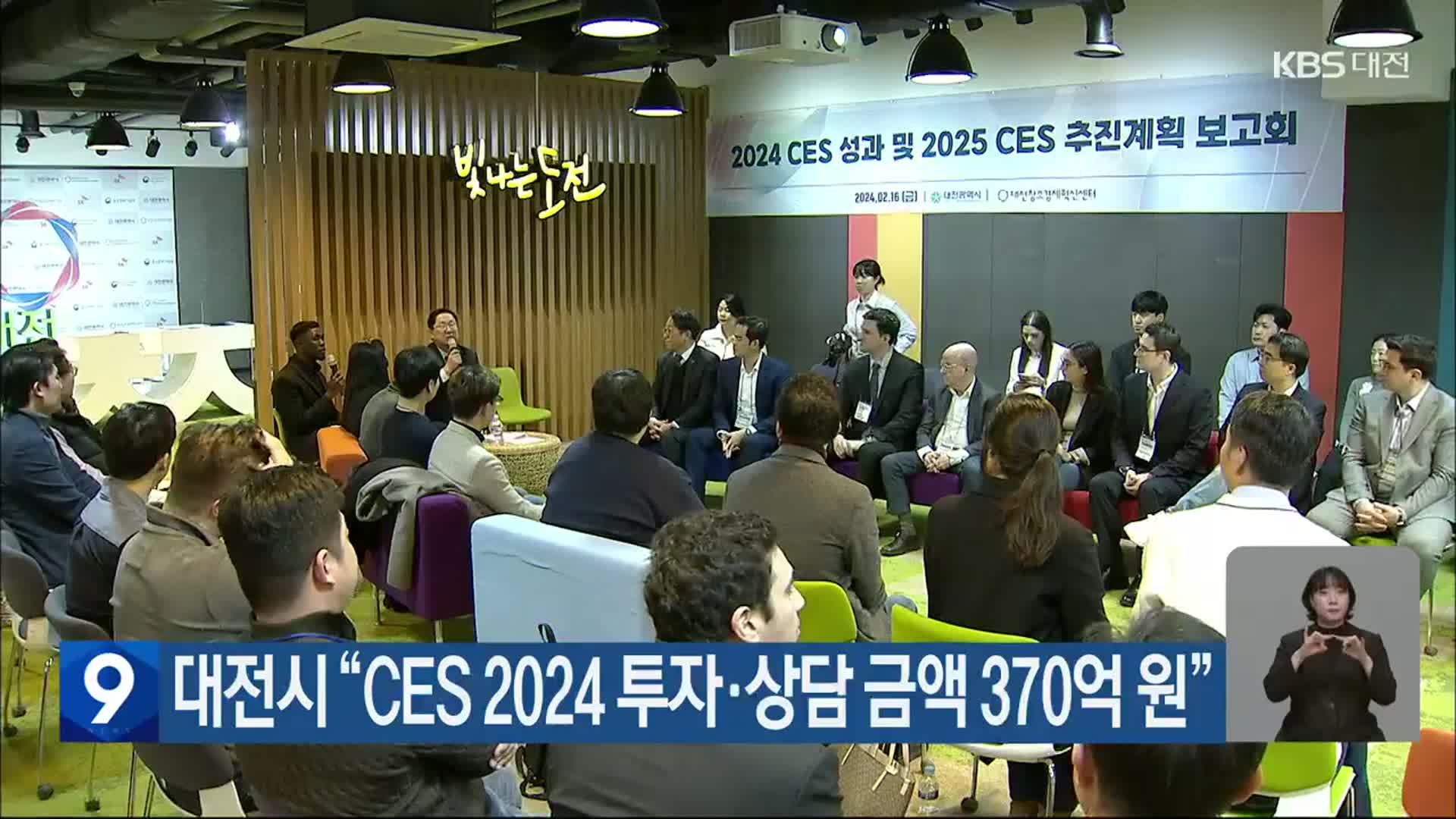 대전시 “CES 2024 투자·상담 금액 370억 원”