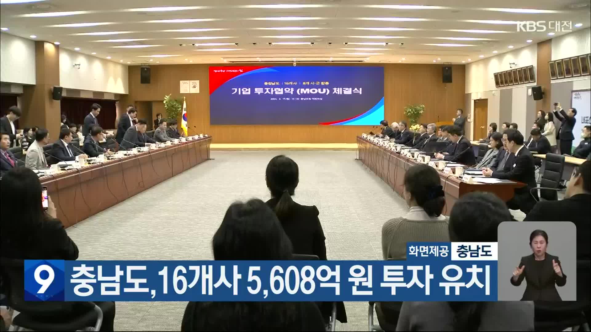 충남도, 16개사 5,608억 원 투자 유치