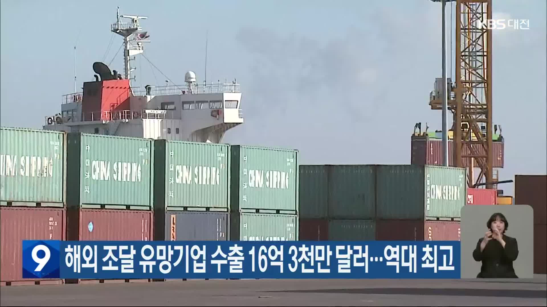 해외 조달 유망기업 수출 16억 3천만 달러…역대 최고