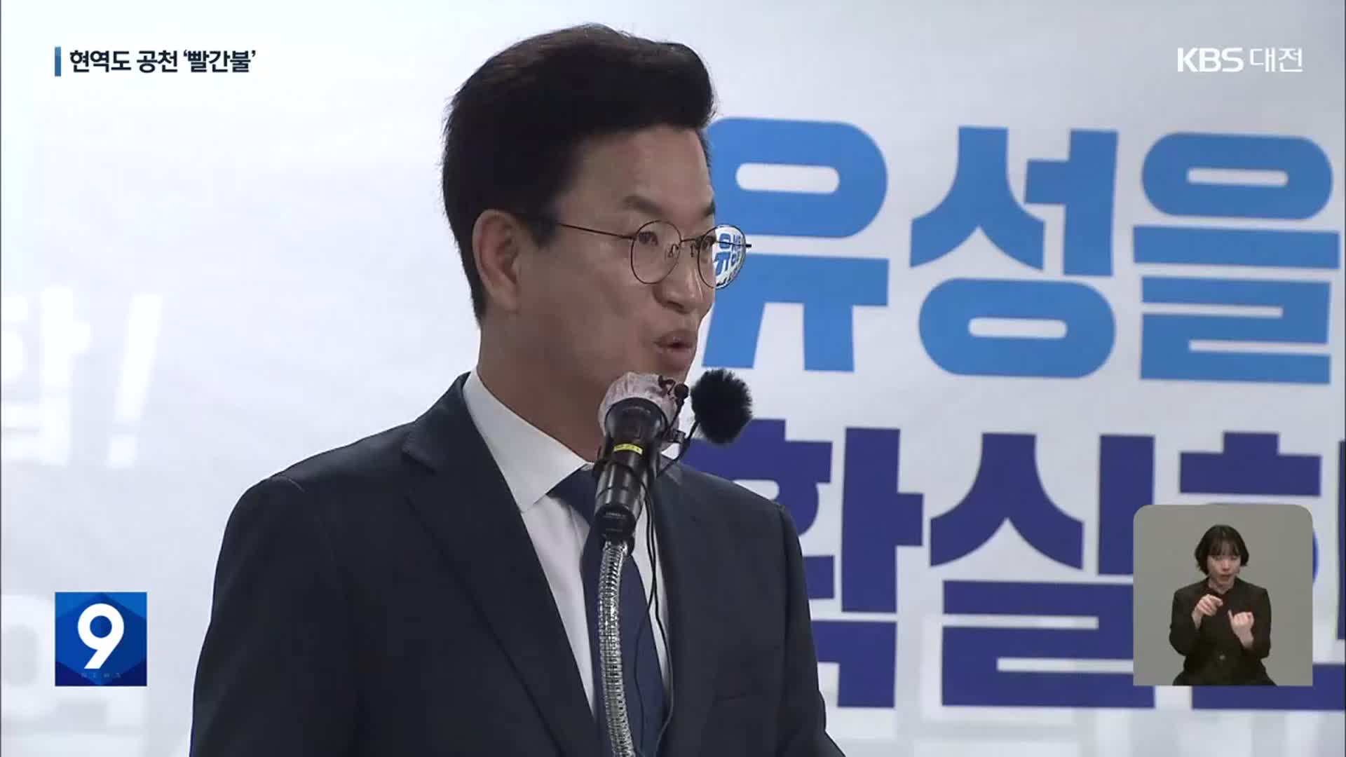 황정아 전략공천에 허태정 “불출마”…현역 의원들도 불안