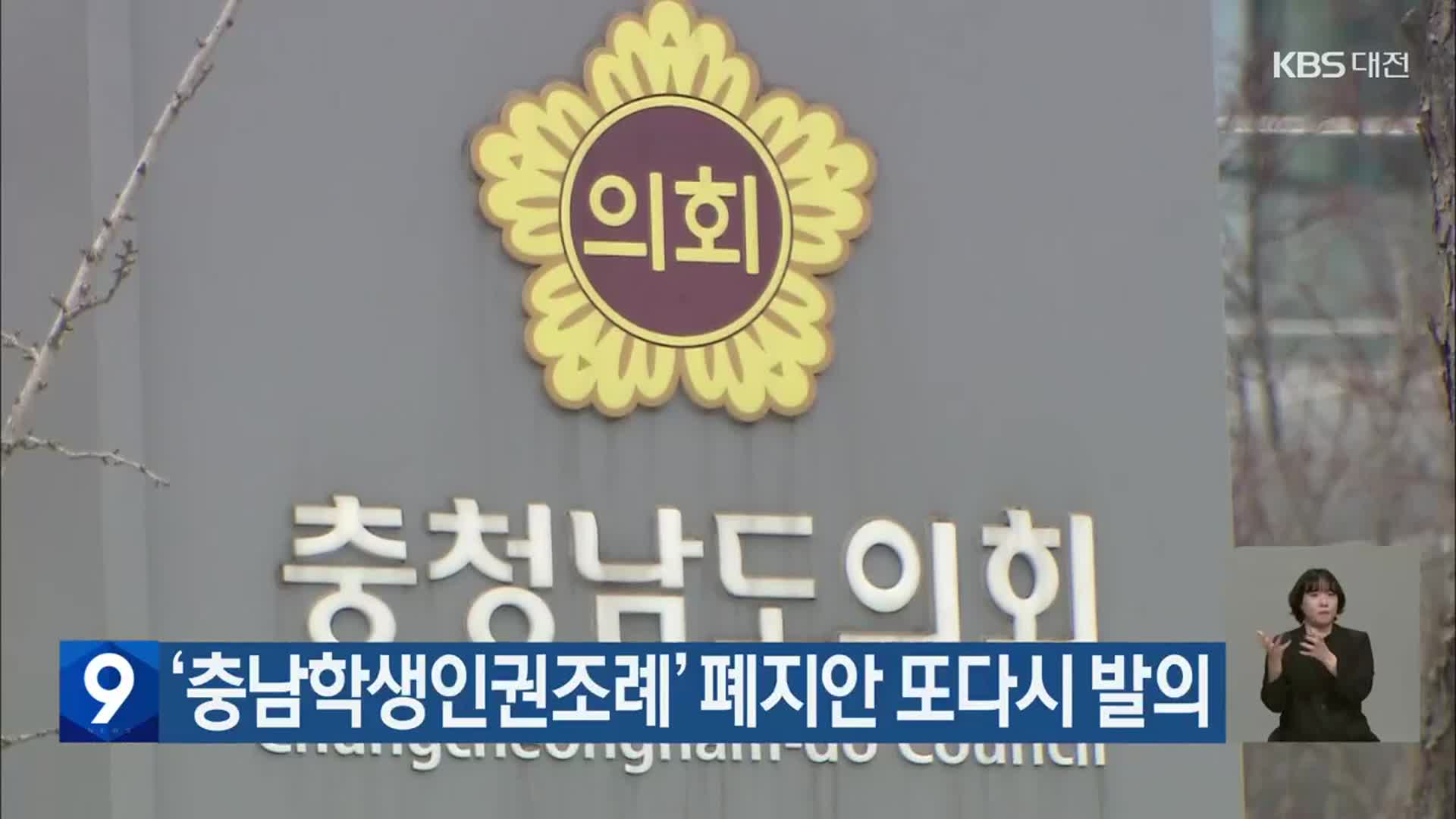 ‘충남학생인권조례’ 폐지안 또다시 발의