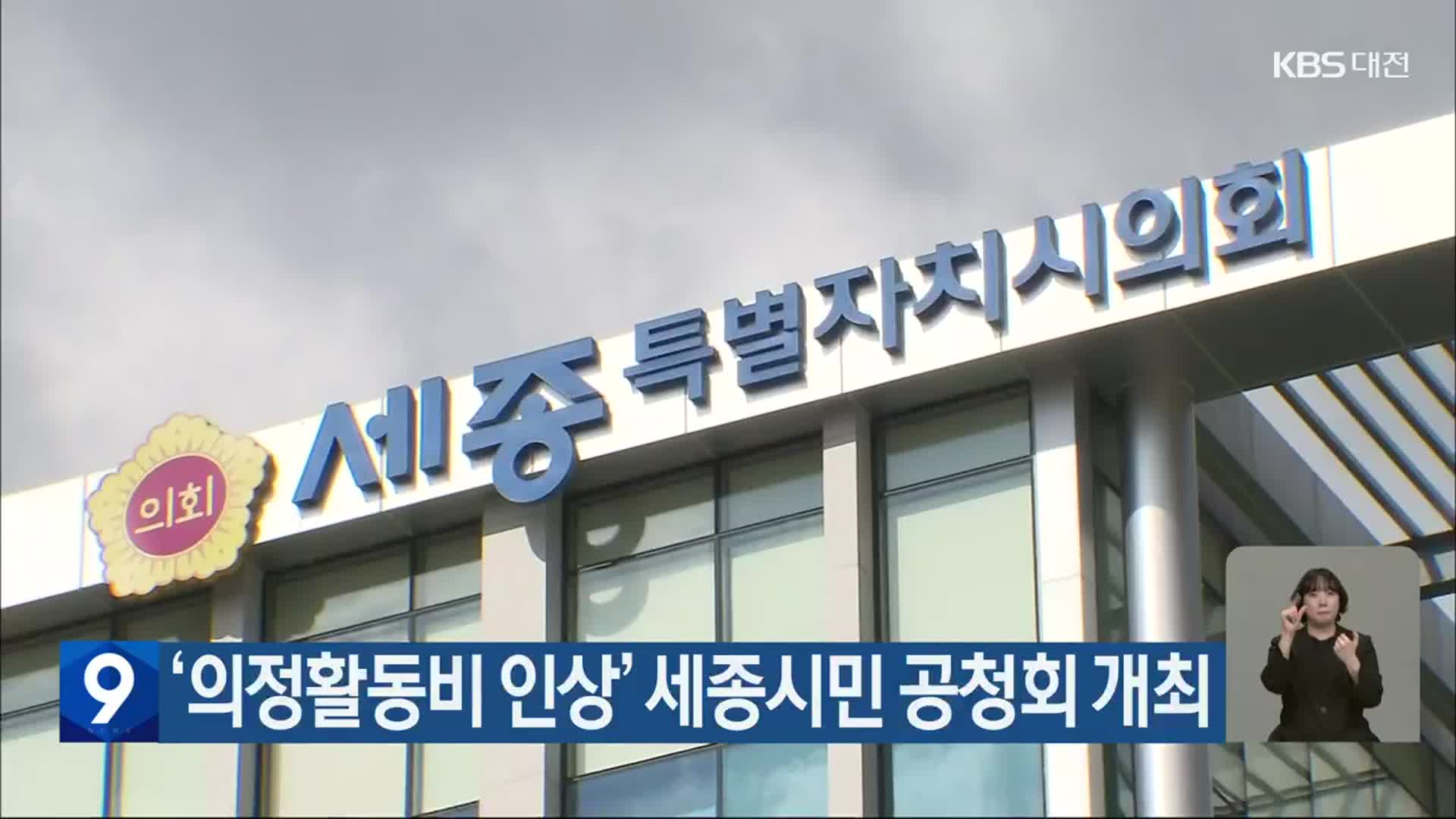 ‘의정활동비 인상’ 세종시민 공청회 개최