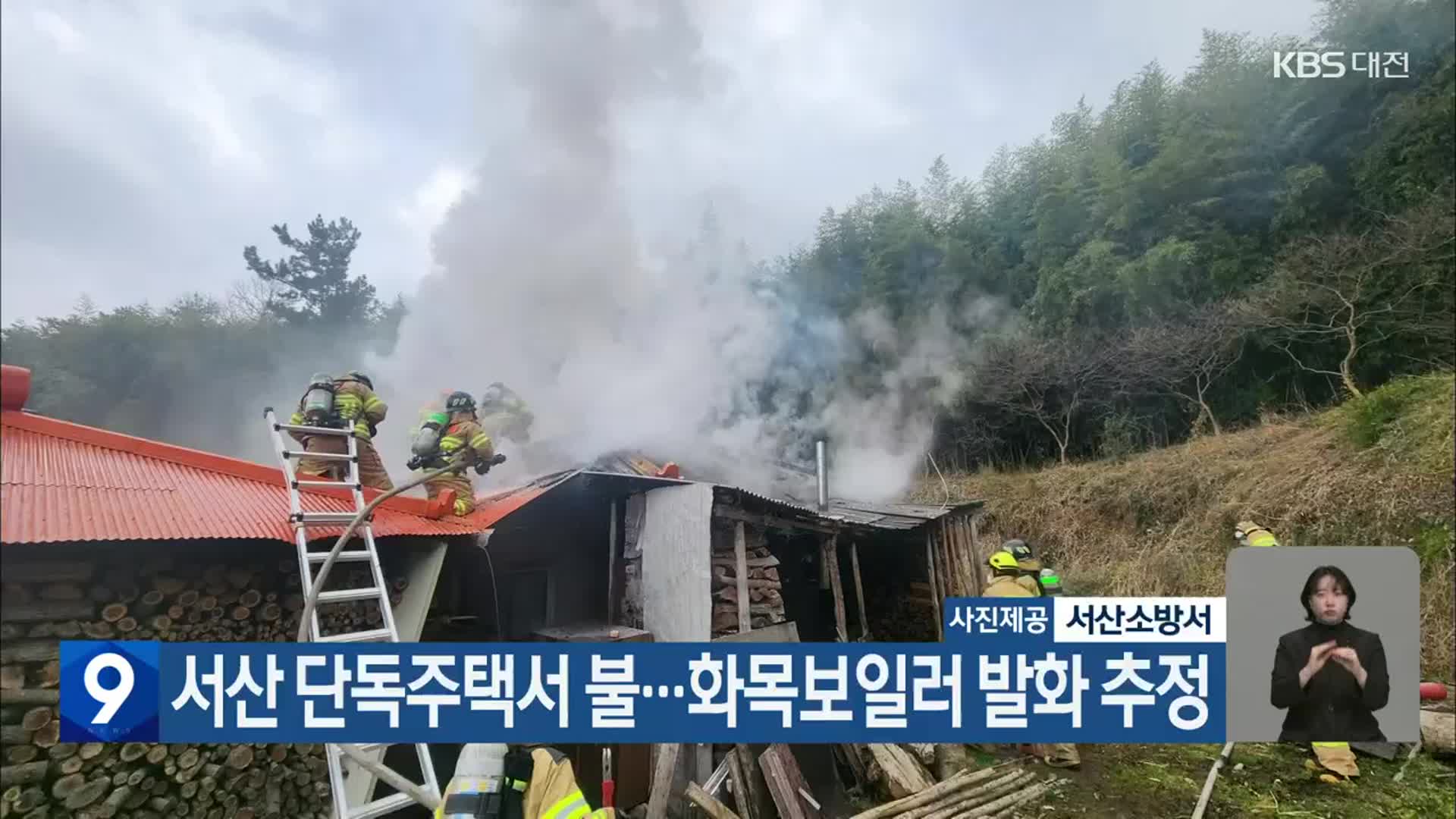 서산 단독주택서 불…화목보일러 발화 추정