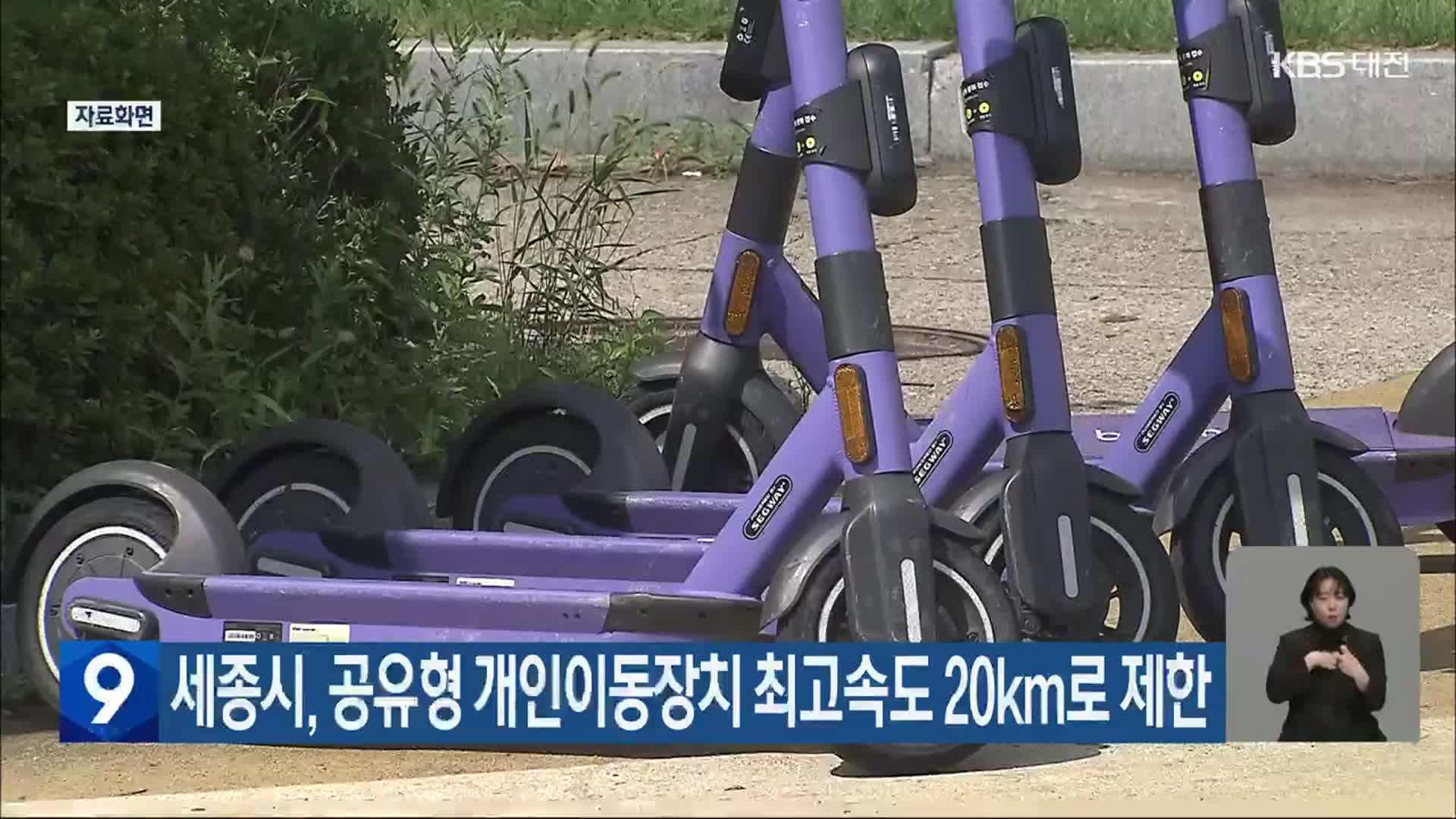 세종시, 공유형 개인이동장치 최고속도 20km로 제한