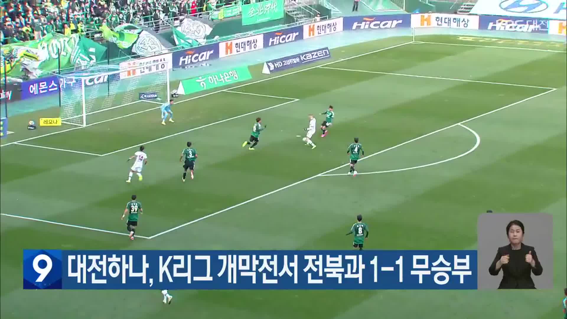 대전하나, K리그 개막전서 전북과 1-1 무승부