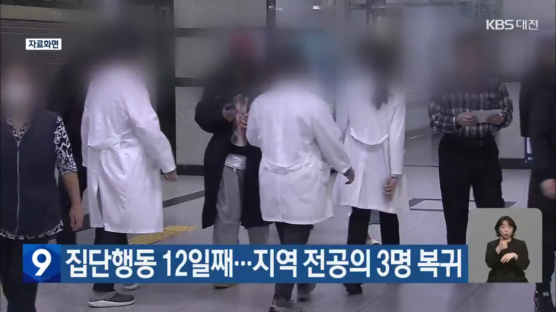 집단행동 12일째…지역 전공의 3명 복귀