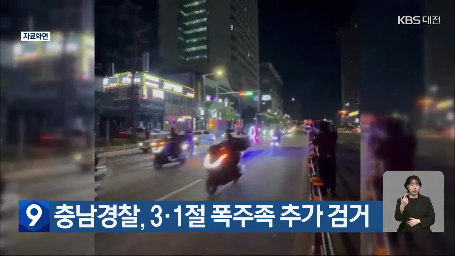 충남경찰, 3·1절 폭주족 추가 검거