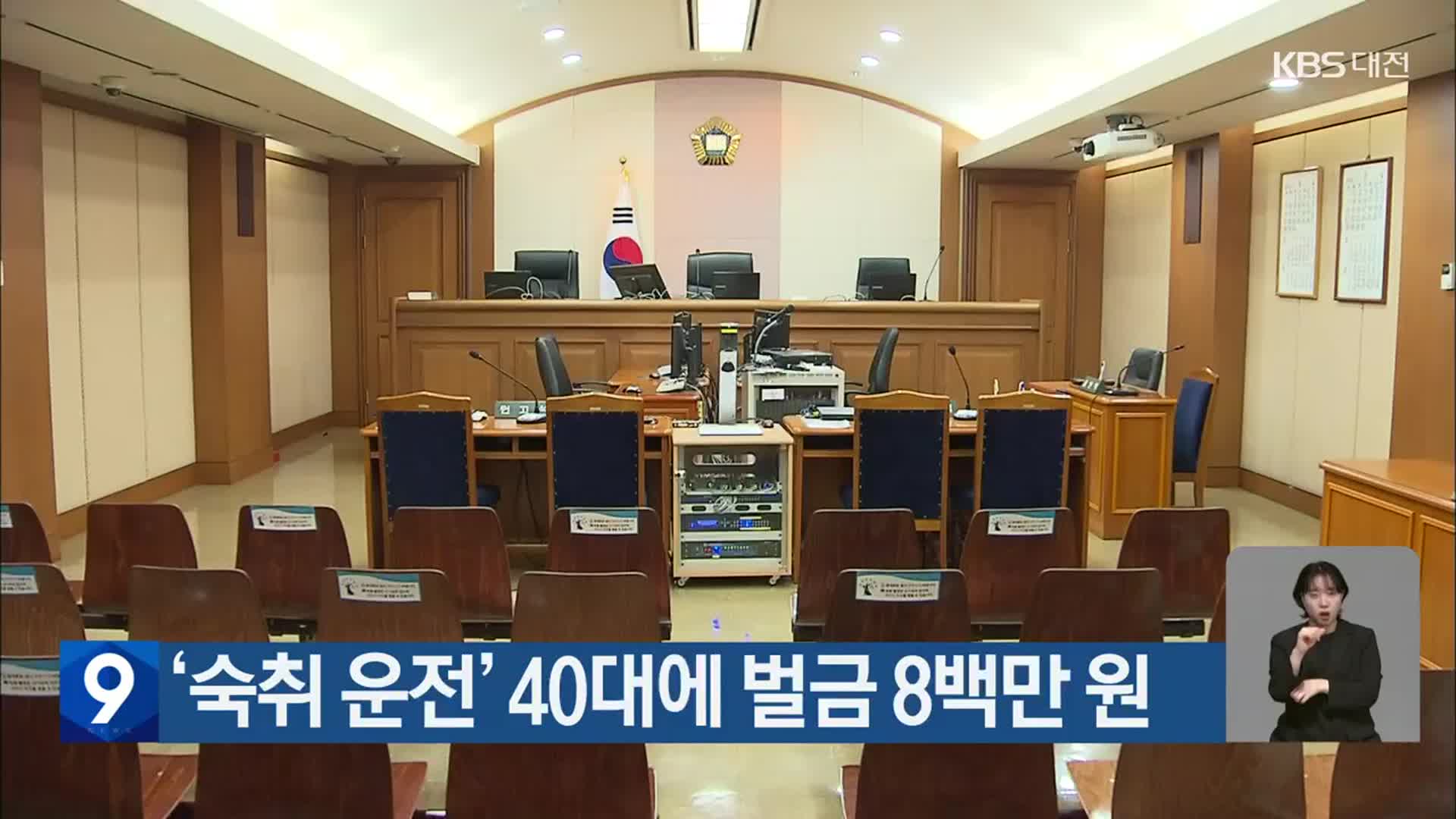 ‘숙취 운전’ 40대에 벌금 8백만 원