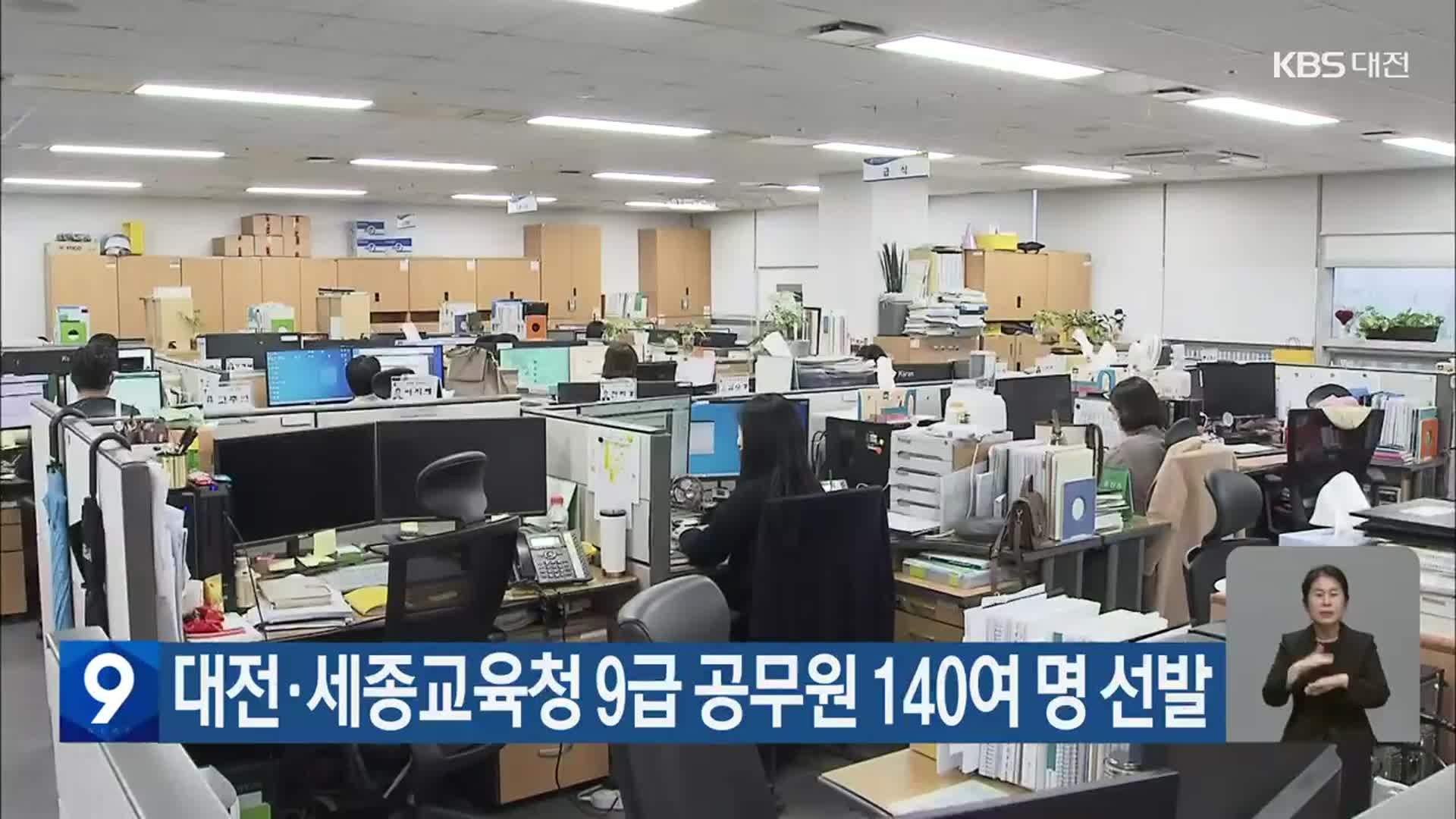 대전·세종교육청 9급 공무원 140여 명 선발
