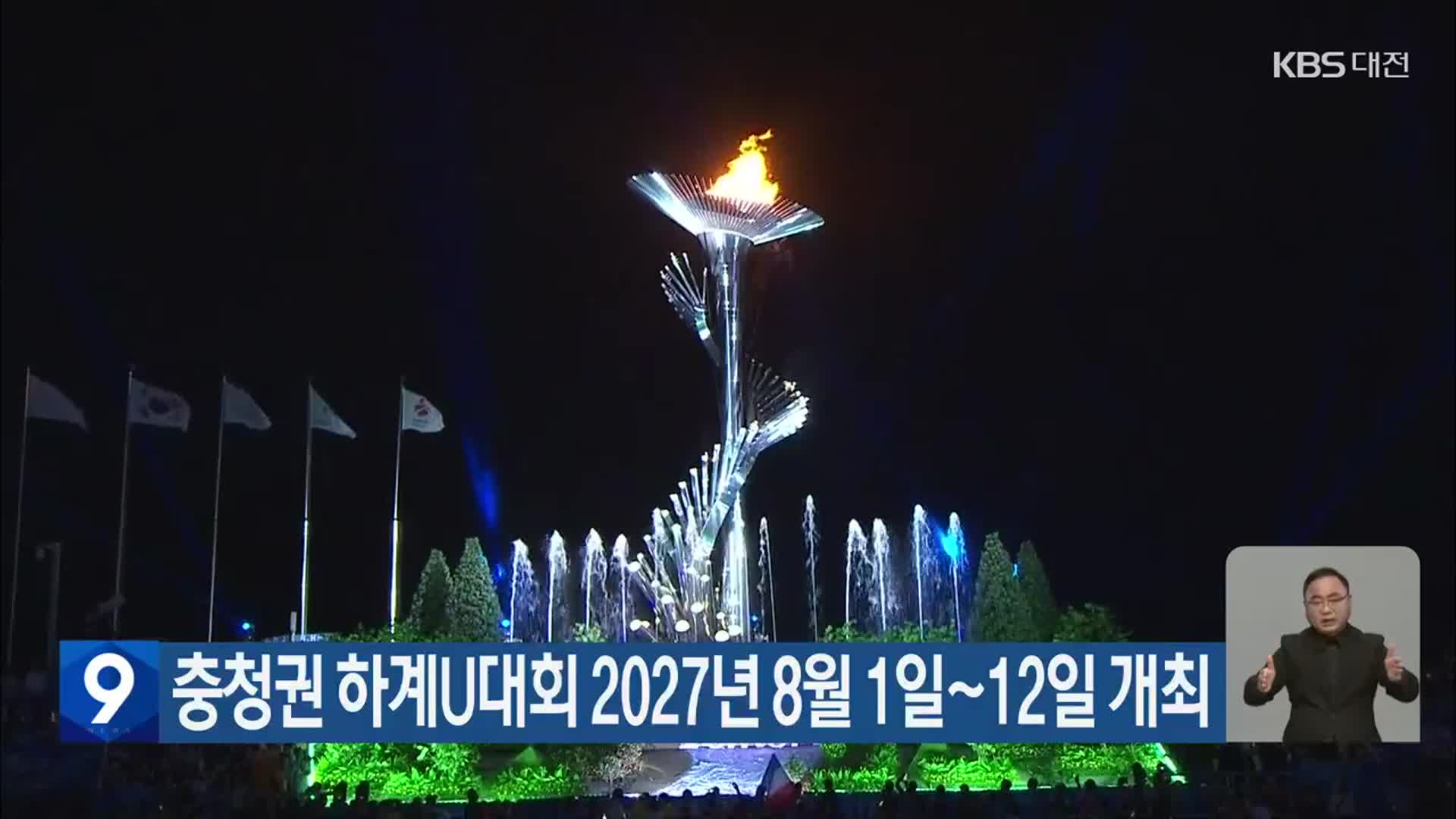 충청권 하계U대회 2027년 8월 1일~12일 개최