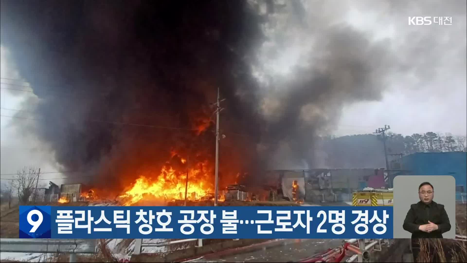 플라스틱 창호 공장 불…근로자 2명 경상