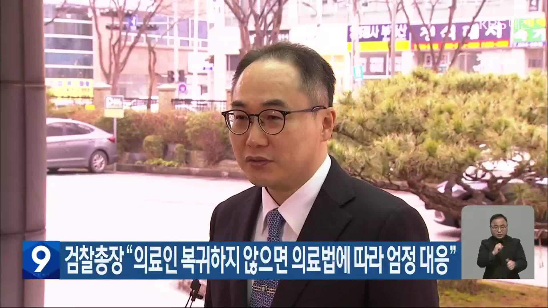 검찰총장 “의료인 복귀하지 않으면 의료법에 따라 엄정 대응”