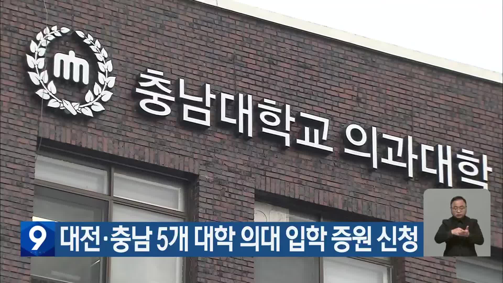 대전·충남 5개 대학 의대 입학 증원 신청