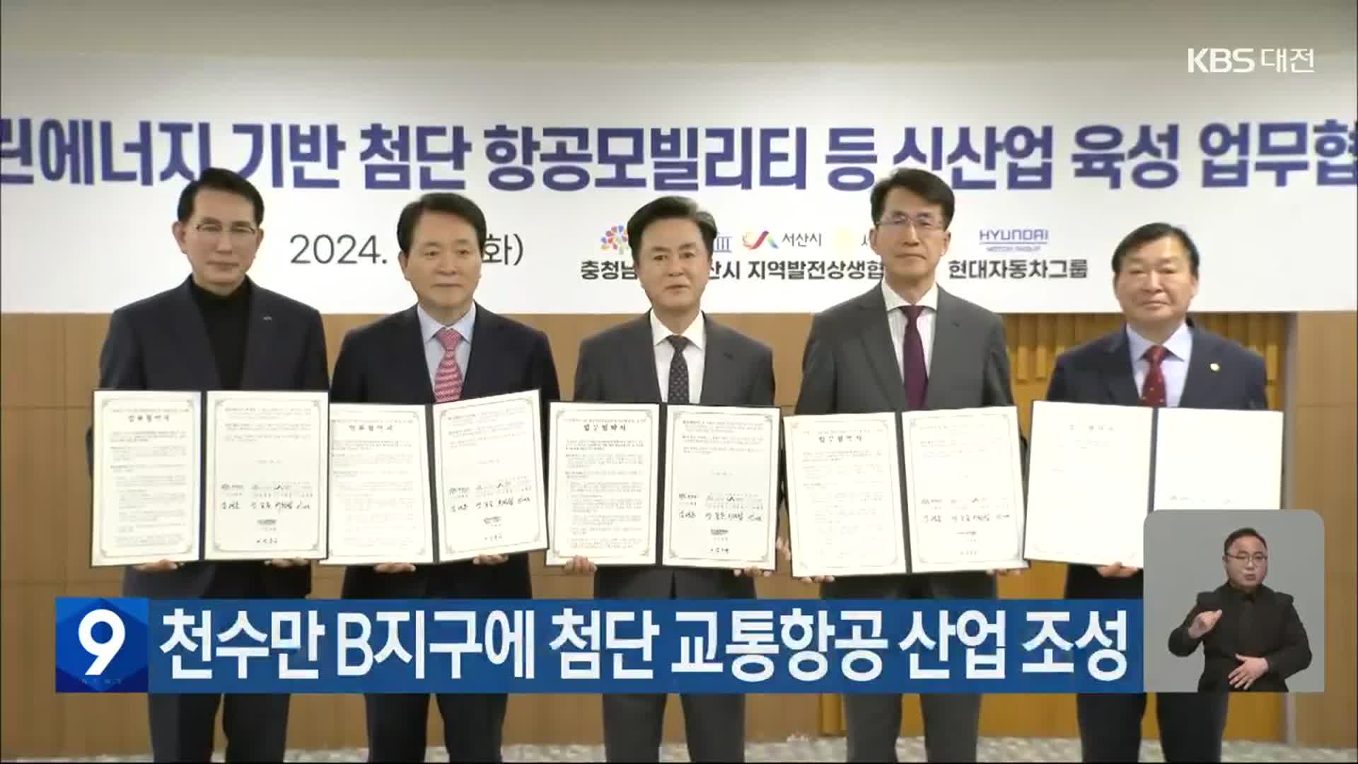 천수만 B지구에 첨단 교통항공 산업 조성