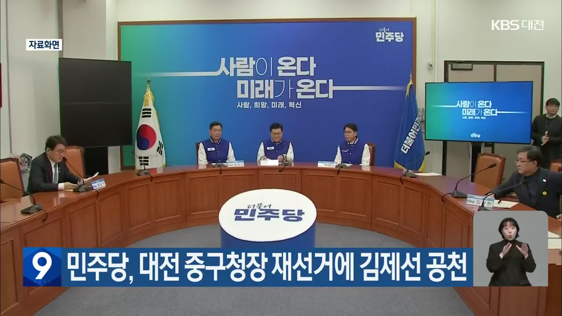 민주당, 대전 중구청장 재선거에 김제선 공천