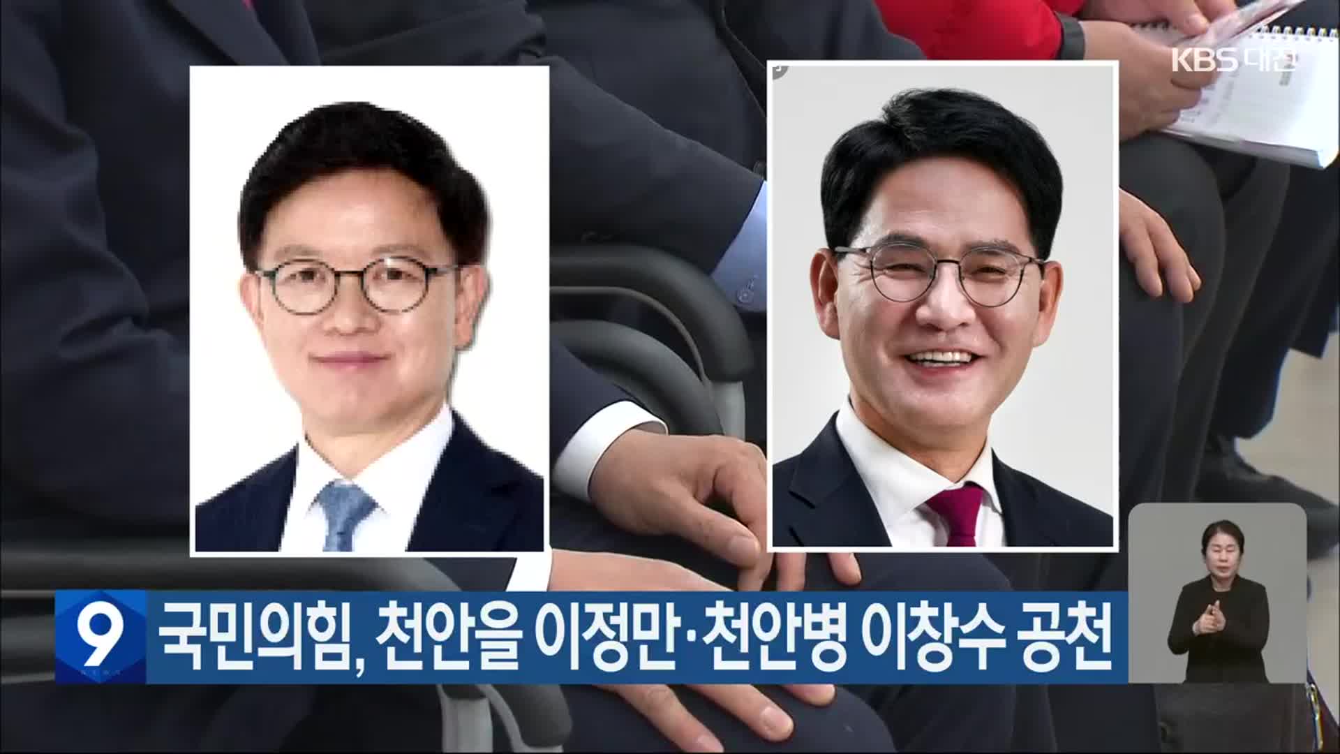 국민의힘, 천안을 이정만·천안병 이창수 공천