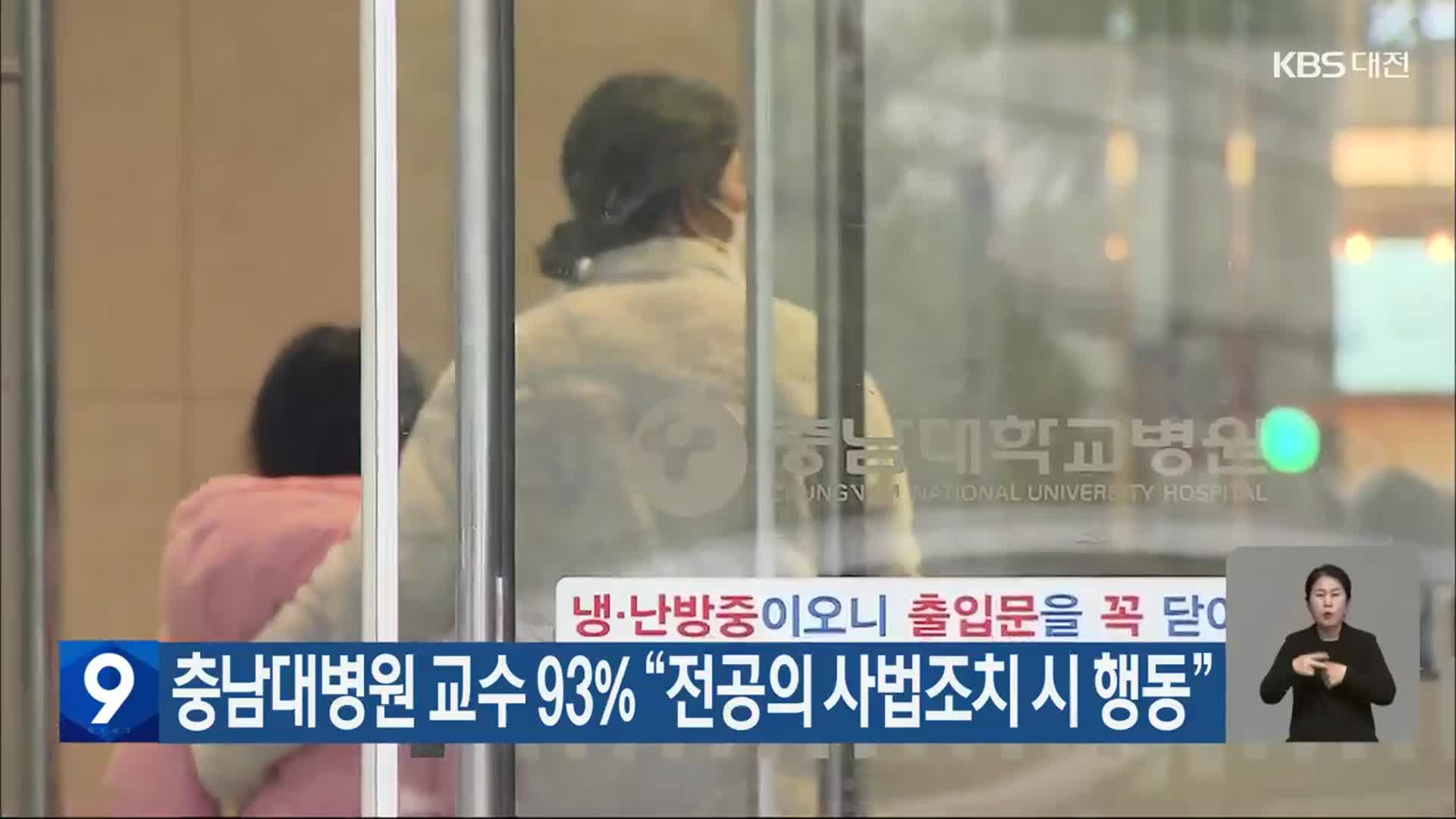 충남대병원 교수 93% “전공의 사법조치 시 행동”