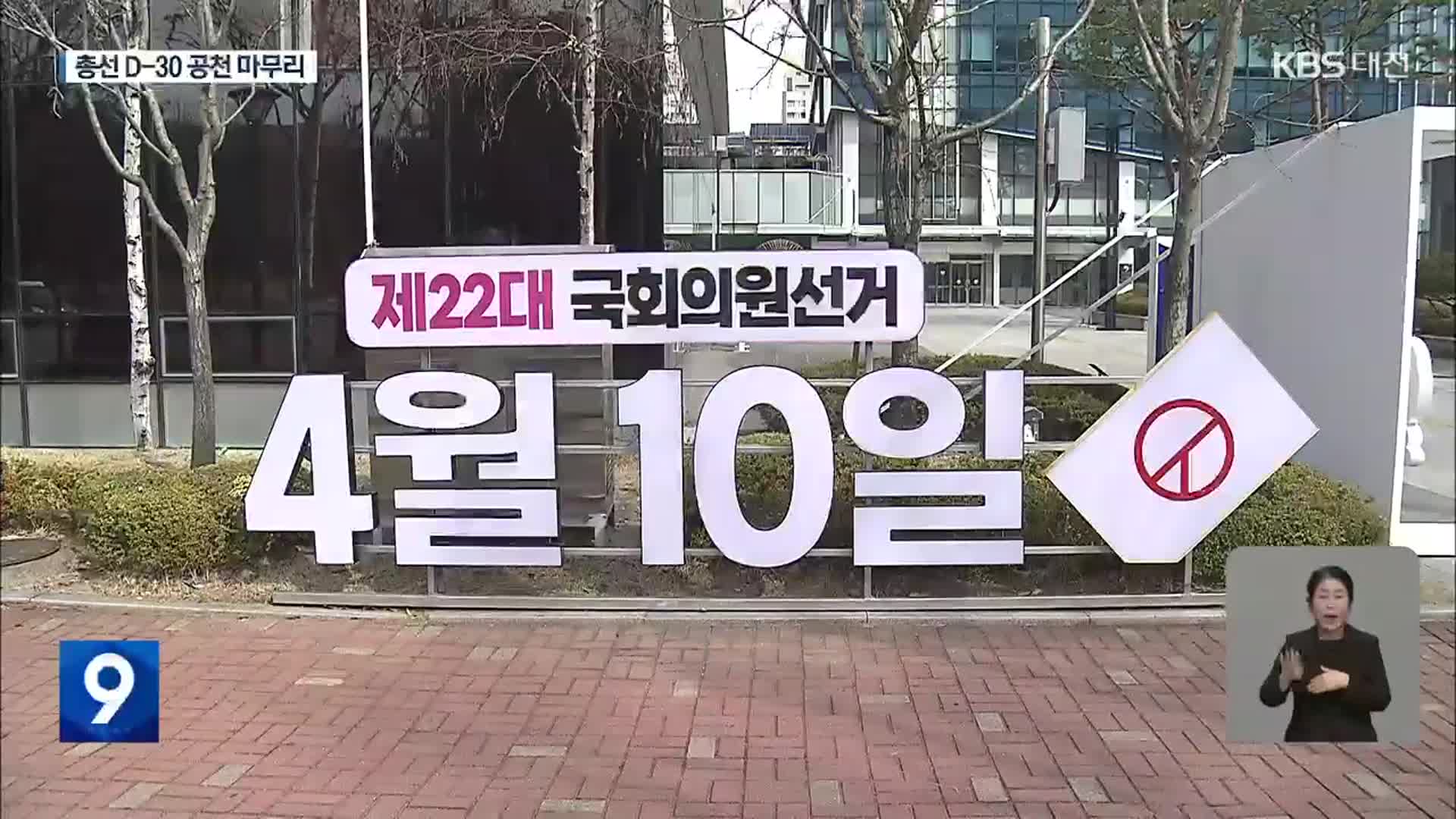 [총선] 총선 D-30, 투표 참여 캠페인 돌입…공천 마무리