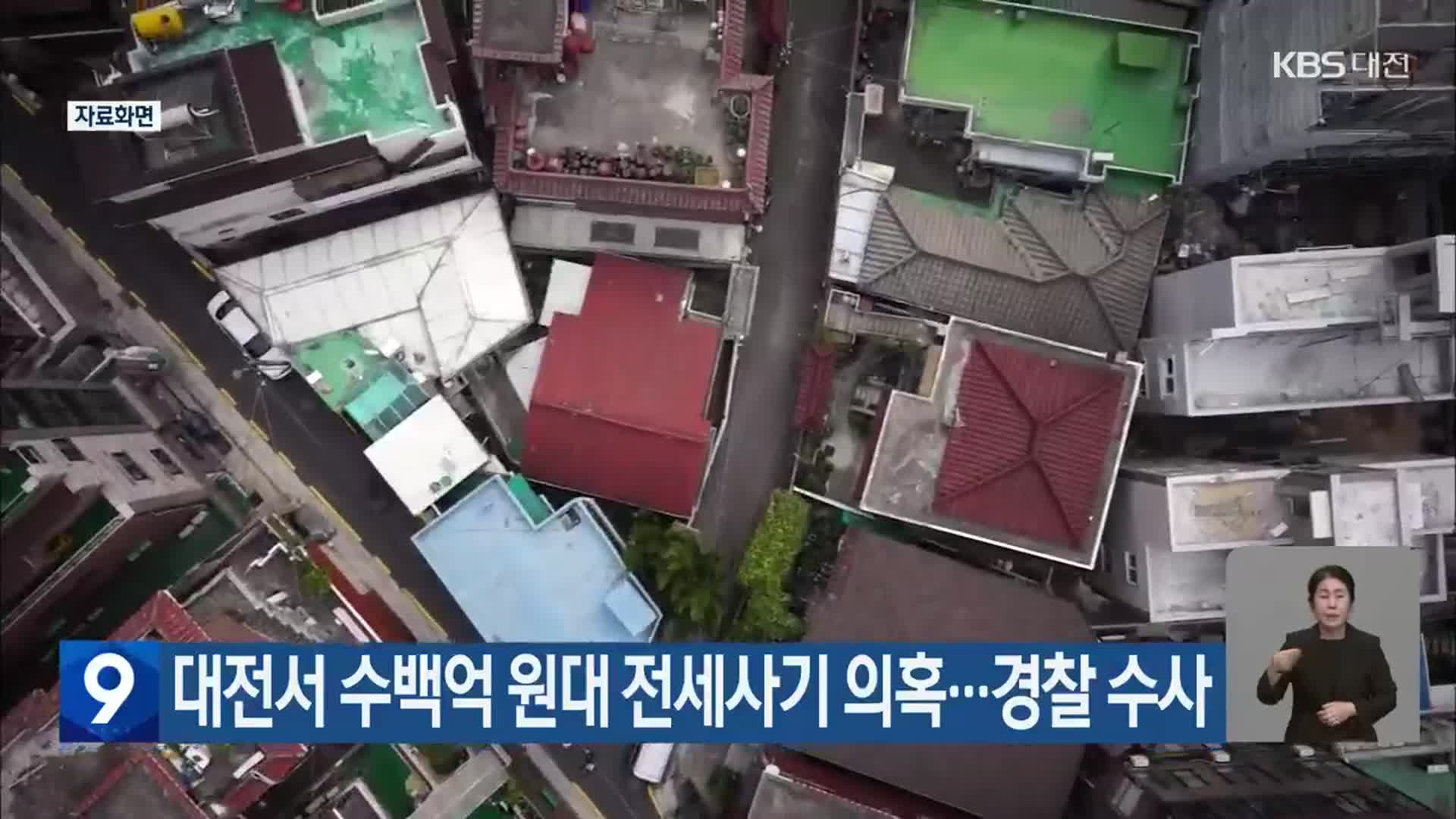 대전서 수백억 원대 전세사기 의혹…경찰 수사