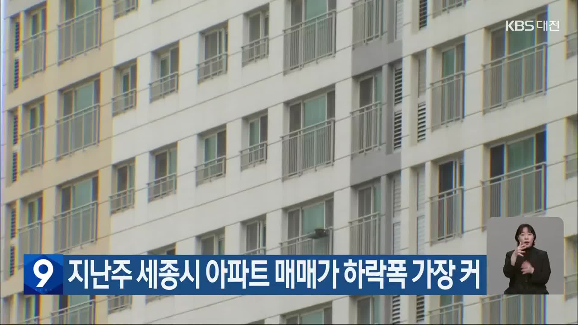 지난주 세종시 아파트 매매가 하락폭 가장 커