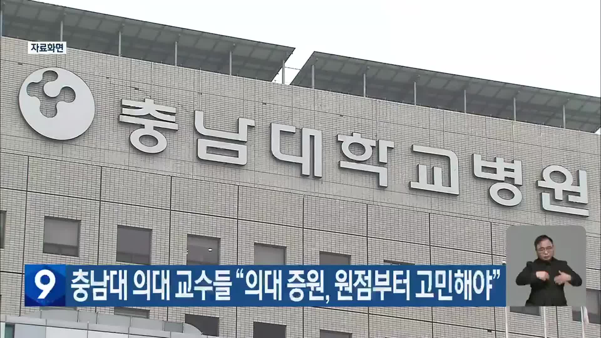 충남대 의대 교수들 “의대 증원, 원점부터 고민해야”