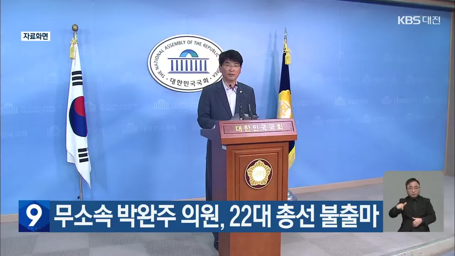 무소속 박완주 의원, 22대 총선 불출마