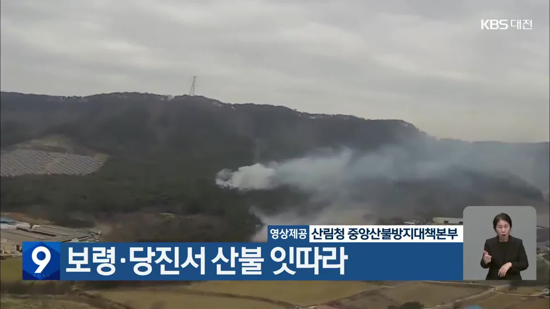 보령·당진서 산불 잇따라