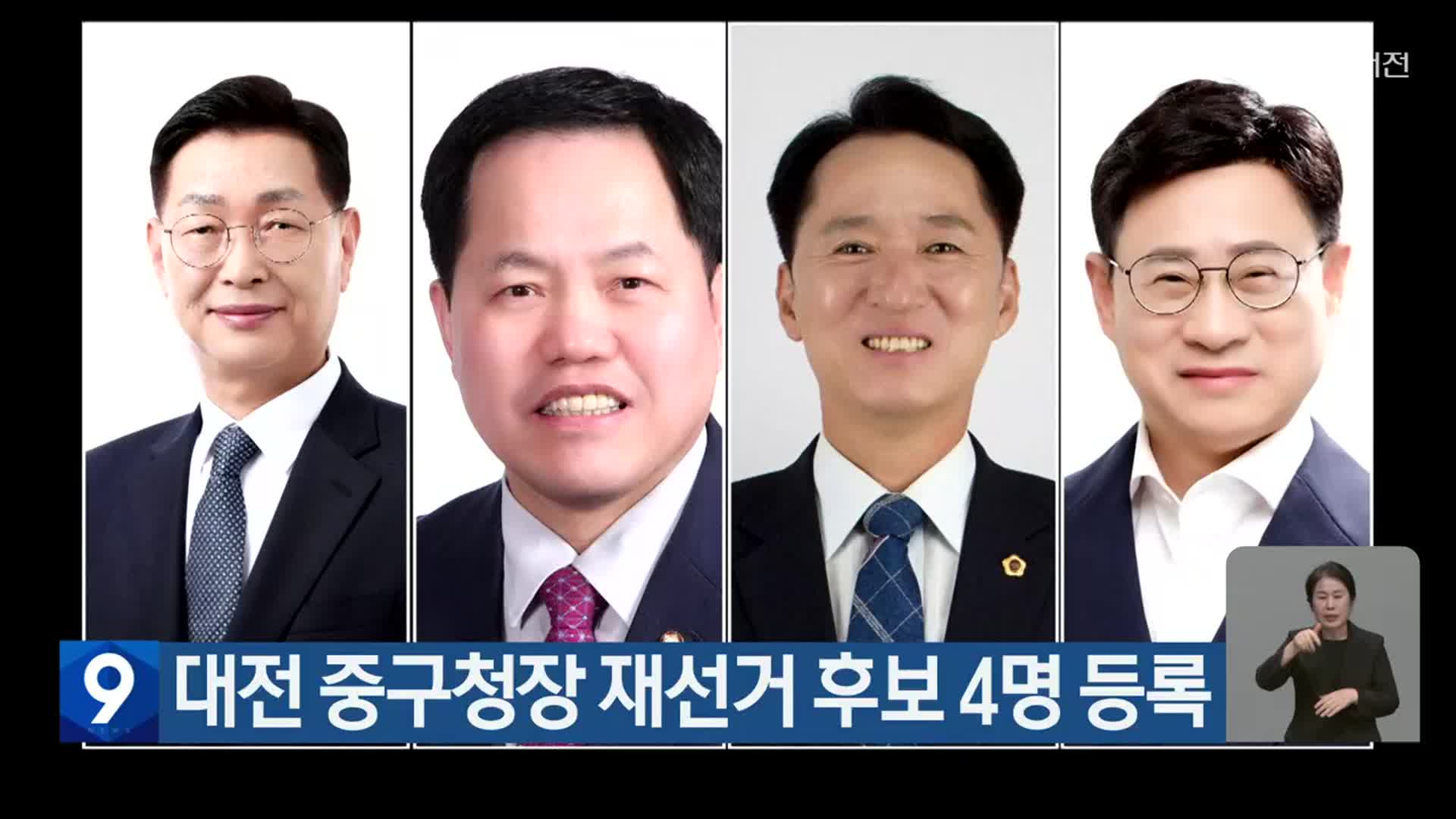 대전 중구청장 재선거 후보 4명 등록