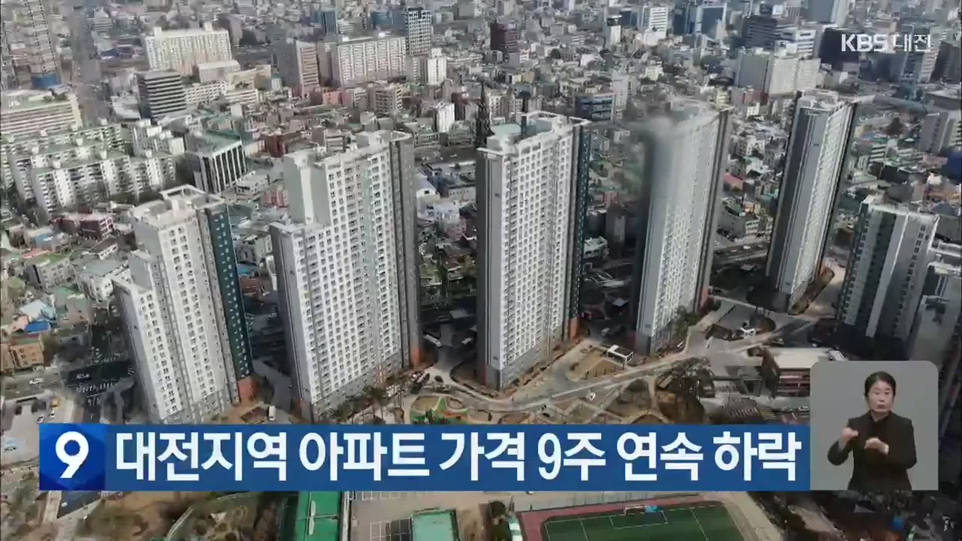대전지역 아파트 가격 9주 연속 하락