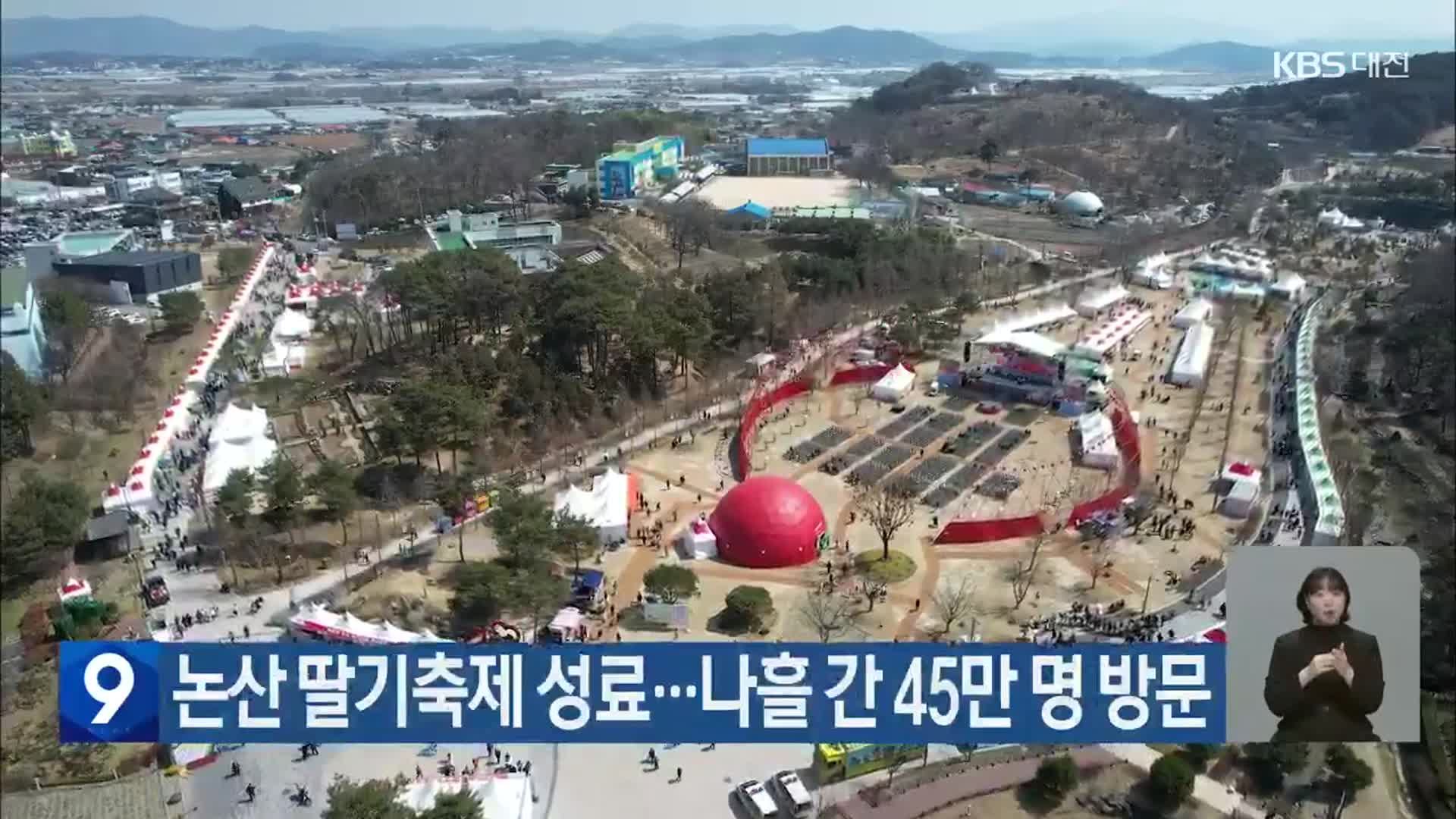 논산 딸기축제 성료…나흘 간 45만 명 방문